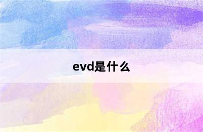 evd是什么