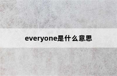 everyone是什么意思