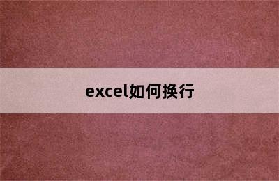 excel如何换行