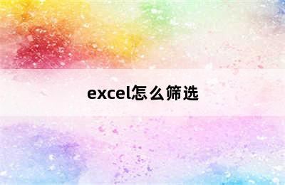 excel怎么筛选