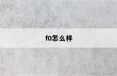 f0怎么样