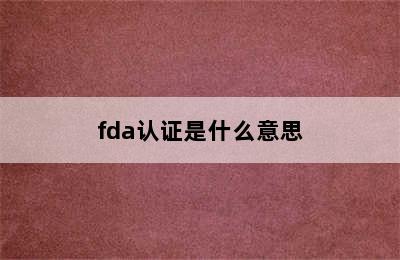 fda认证是什么意思