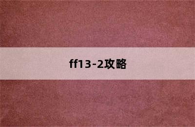 ff13-2攻略