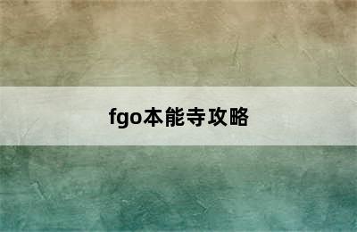 fgo本能寺攻略