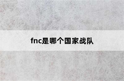 fnc是哪个国家战队