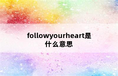 followyourheart是什么意思