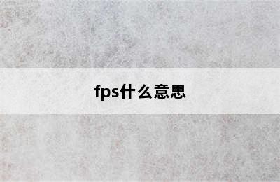 fps什么意思