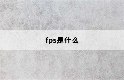 fps是什么