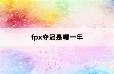 fpx夺冠是哪一年