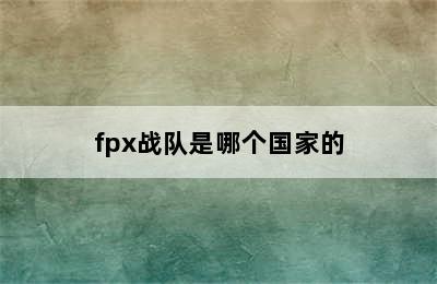 fpx战队是哪个国家的