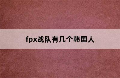 fpx战队有几个韩国人