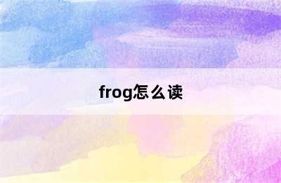 frog怎么读