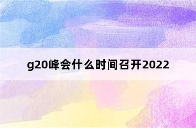 g20峰会什么时间召开2022