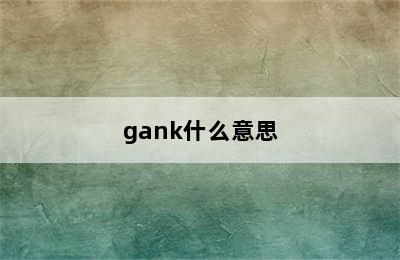 gank什么意思