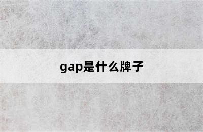 gap是什么牌子