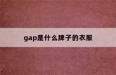 gap是什么牌子的衣服