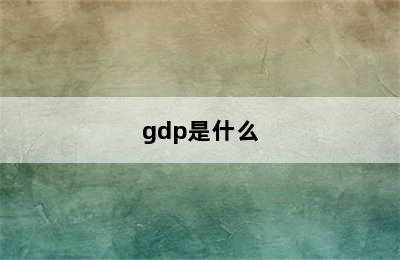 gdp是什么