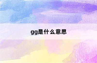 gg是什么意思