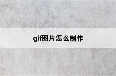 gif图片怎么制作