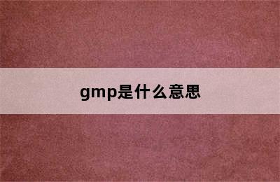 gmp是什么意思