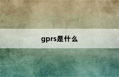 gprs是什么