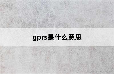 gprs是什么意思