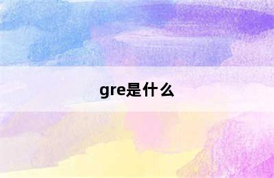 gre是什么