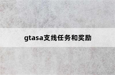 gtasa支线任务和奖励