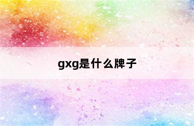 gxg是什么牌子