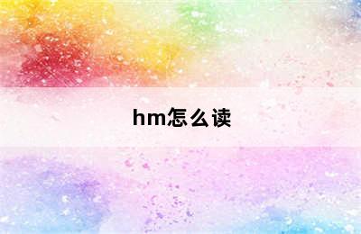 hm怎么读