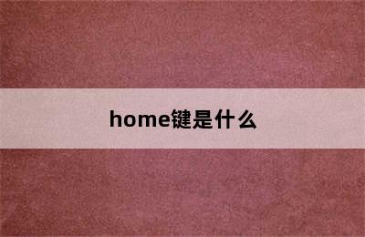 home键是什么