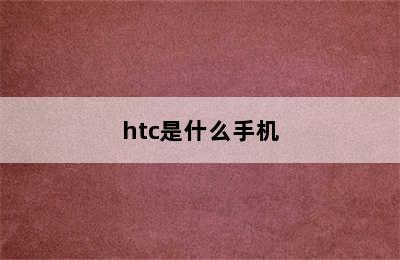 htc是什么手机