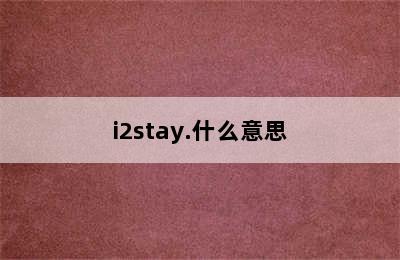 i2stay.什么意思