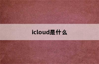 icloud是什么