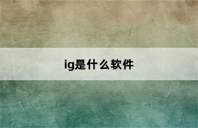 ig是什么软件