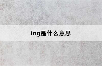 ing是什么意思