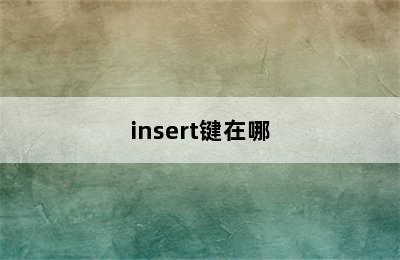 insert键在哪