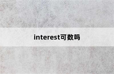 interest可数吗