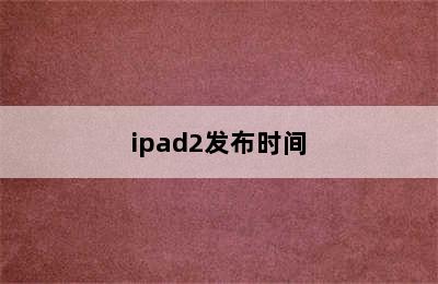 ipad2发布时间