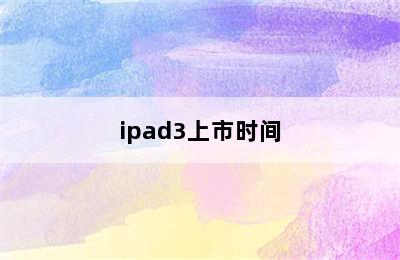 ipad3上市时间