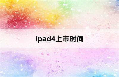 ipad4上市时间