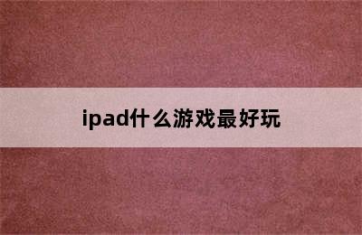 ipad什么游戏最好玩