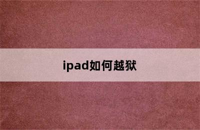 ipad如何越狱