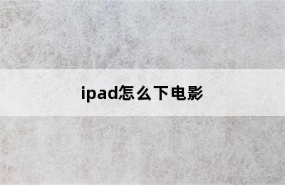 ipad怎么下电影