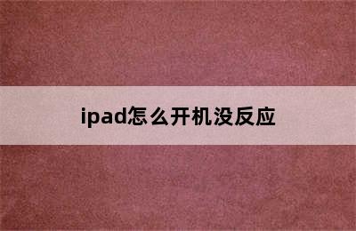 ipad怎么开机没反应