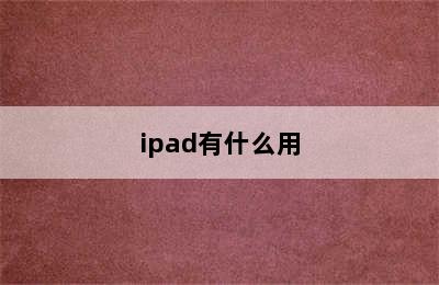 ipad有什么用