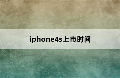 iphone4s上市时间