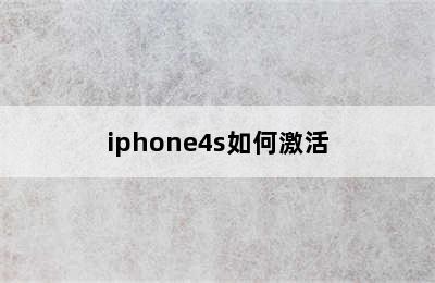 iphone4s如何激活