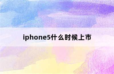 iphone5什么时候上市