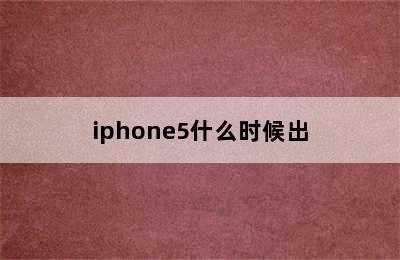 iphone5什么时候出